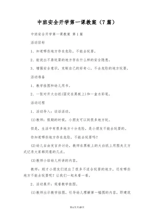 中班安全开学第一课教案(7篇)