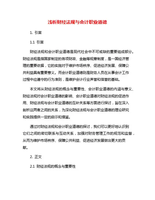 浅析财经法规与会计职业道德