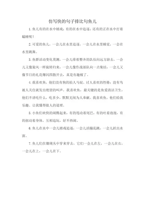 仿写快的句子排比句鱼儿