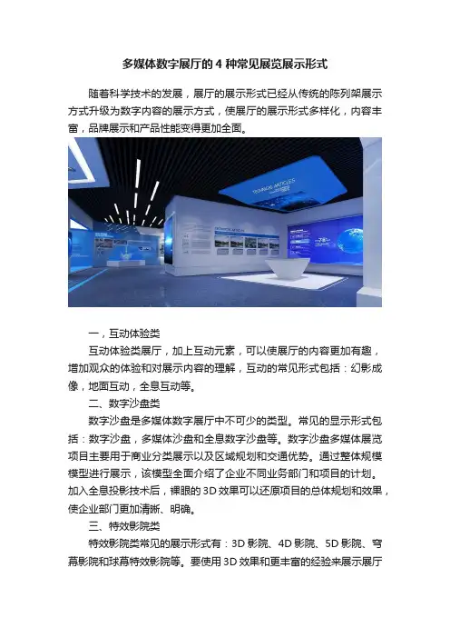 多媒体数字展厅的4种常见展览展示形式