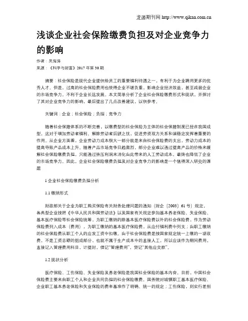 浅谈企业社会保险缴费负担及对企业竞争力的影响