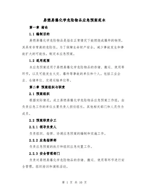 易燃易爆化学危险物品应急预案范本(三篇)