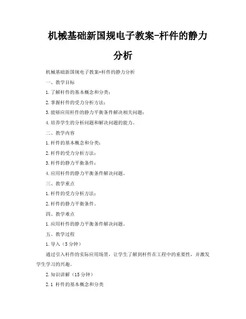 机械基础新国规电子教案杆件的静力分析