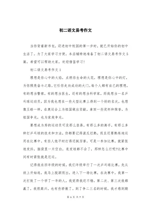 初二语文易考作文