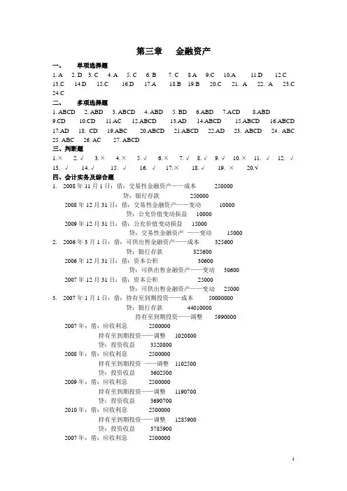 中级财务会计：金融资产答案