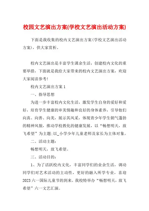 校园文艺演出方案(学校文艺演出活动方案)