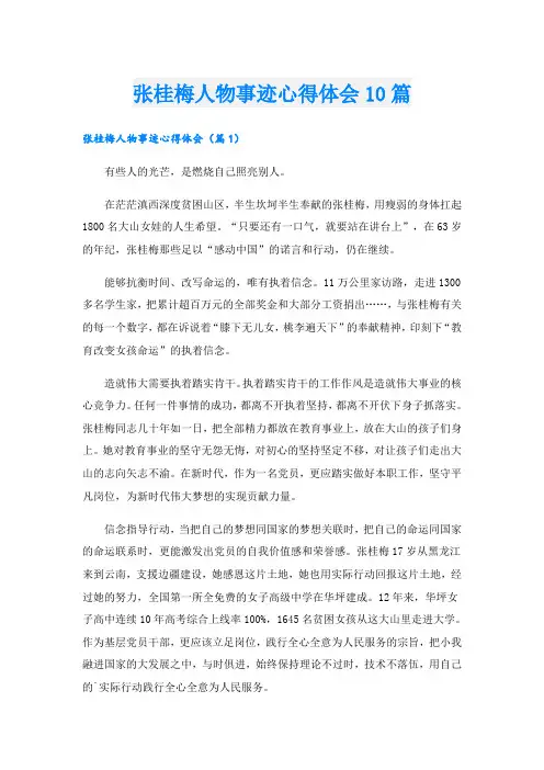 张桂梅人物事迹心得体会10篇