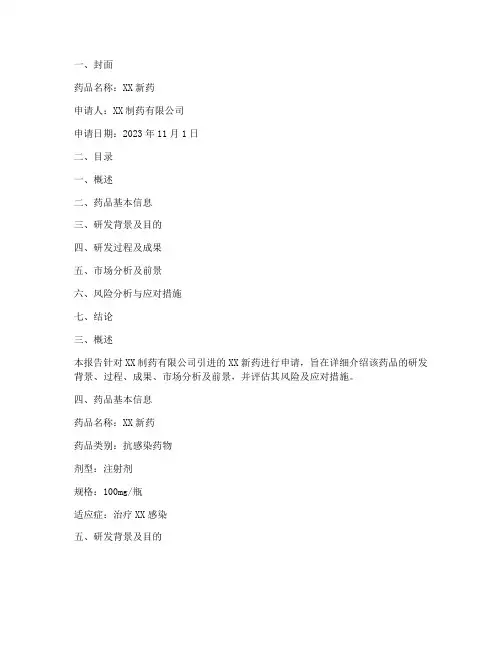 药品引进申请报告书范文