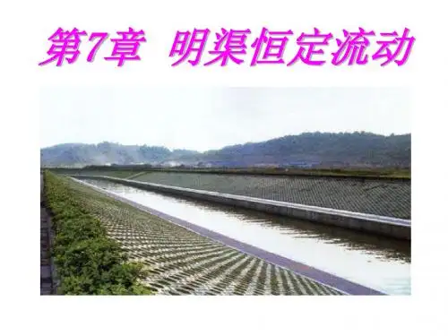 工程流体力学第7章明渠恒定流动