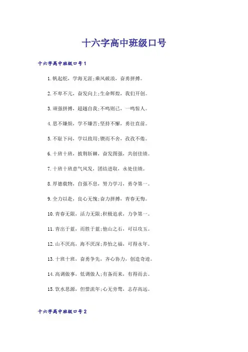 十六字高中班级口号