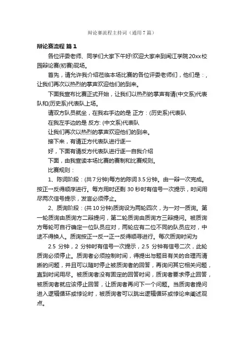 辩论赛流程主持词（通用7篇）