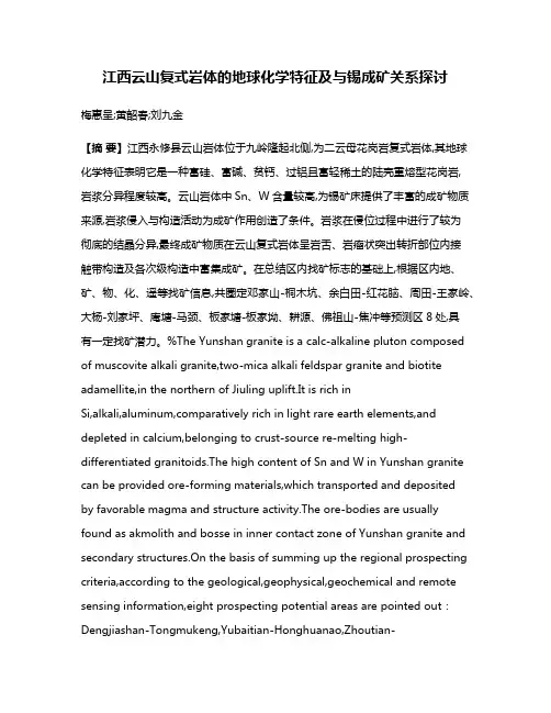 江西云山复式岩体的地球化学特征及与锡成矿关系探讨