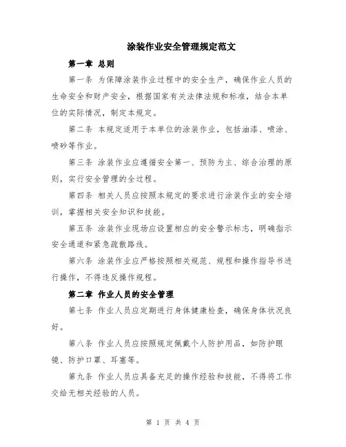 涂装作业安全管理规定范文