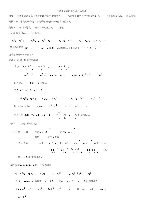 柯西不等式的应用(整理篇).doc