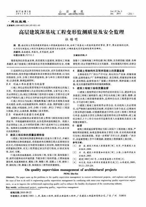 高层建筑深基坑工程变形监测质量及安全监理