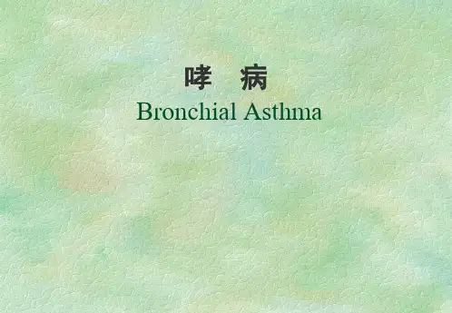 中医内科学课件：哮病