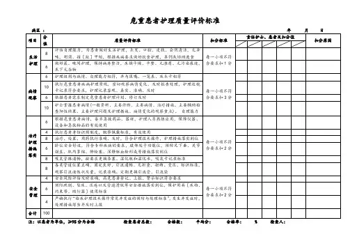 护理质量评价标准