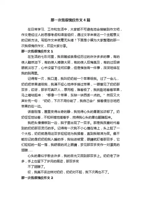 那一次我很愧疚作文4篇