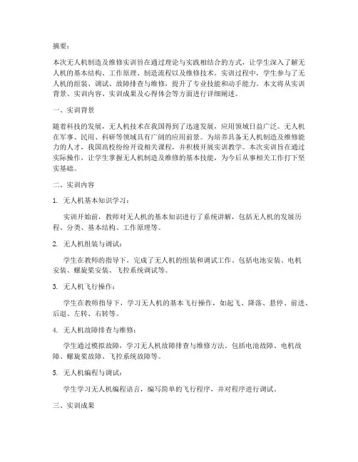 无人机制造及维修实训报告