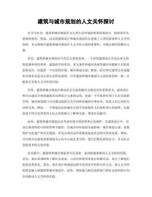 建筑与城市规划的人文关怀探讨