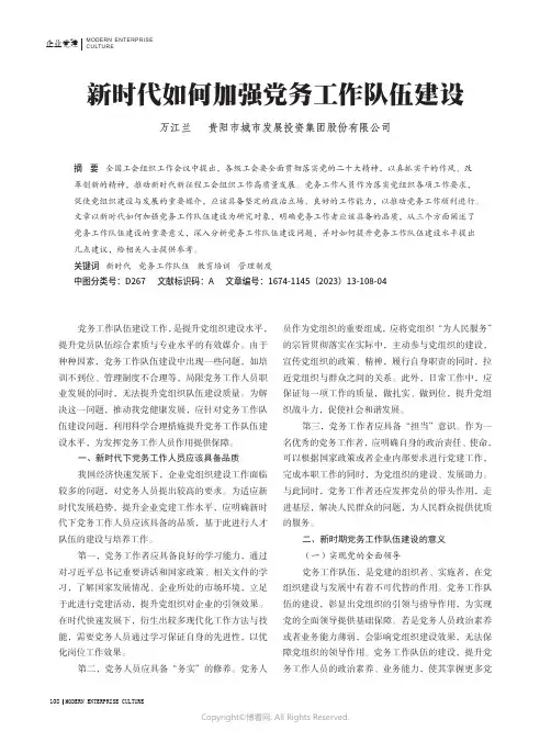 新时代如何加强党务工作队伍建设