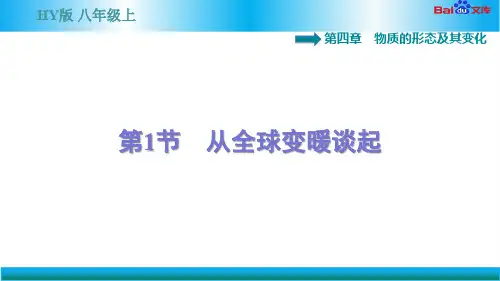 沪粤版八年级上册物理习题课件-从全球变暖谈起