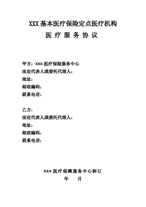 基本医疗保险定点医疗机构服务协议模板范文