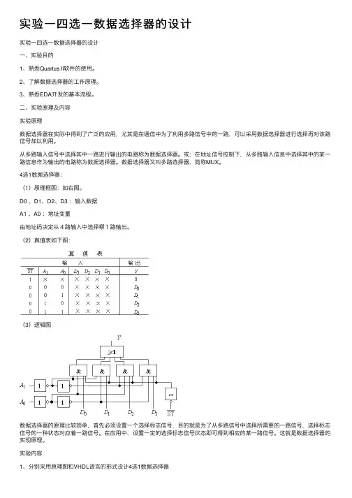 实验一四选一数据选择器的设计