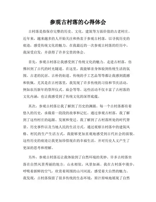 参观古村落的心得体会