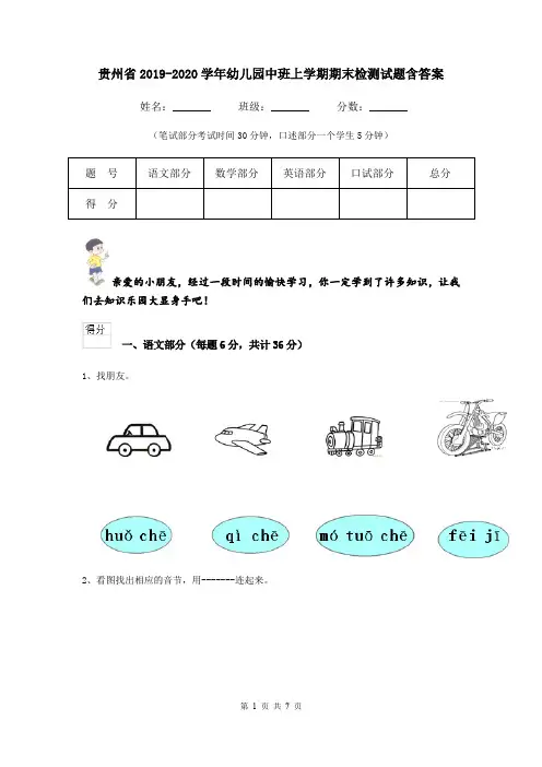 贵州省2019-2020学年幼儿园中班上学期期末检测试题含答案