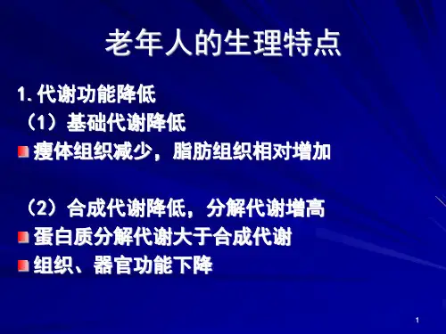 营养学——老年人营养与膳食