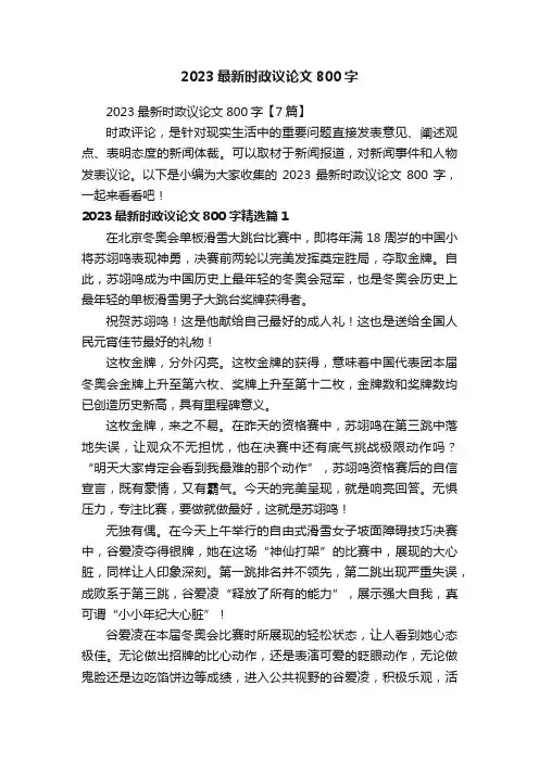 2023最新时政议论文800字