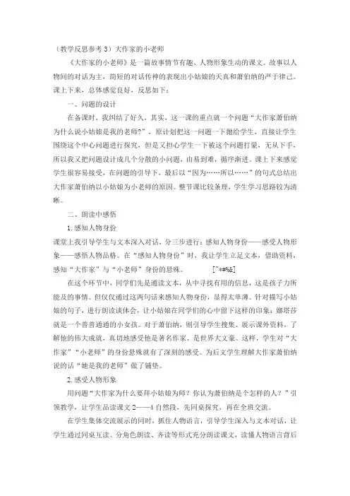 苏教版(新版)2020年秋小学三年级上册语文：(教学反思参考3)大作家的小老师