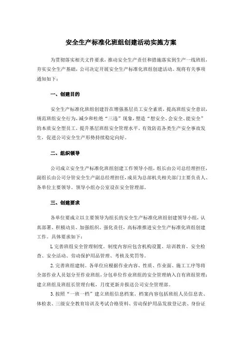 安全生产标准化班组创建活动实施方案