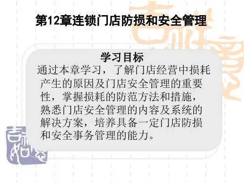 连锁门店防损和安全管理讲义