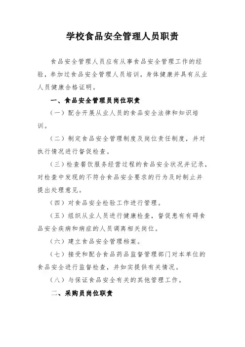 学校食品安全管理人员职责