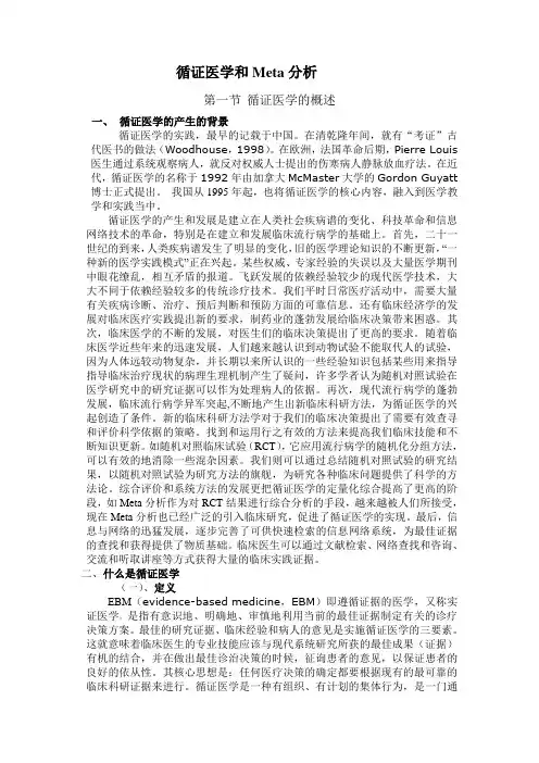 循证医学和Meta分析