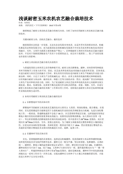 浅谈耐密玉米农机农艺融合栽培技术 