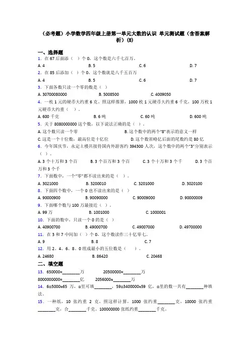 (必考题)小学数学四年级上册第一单元大数的认识 单元测试题(含答案解析)(8)