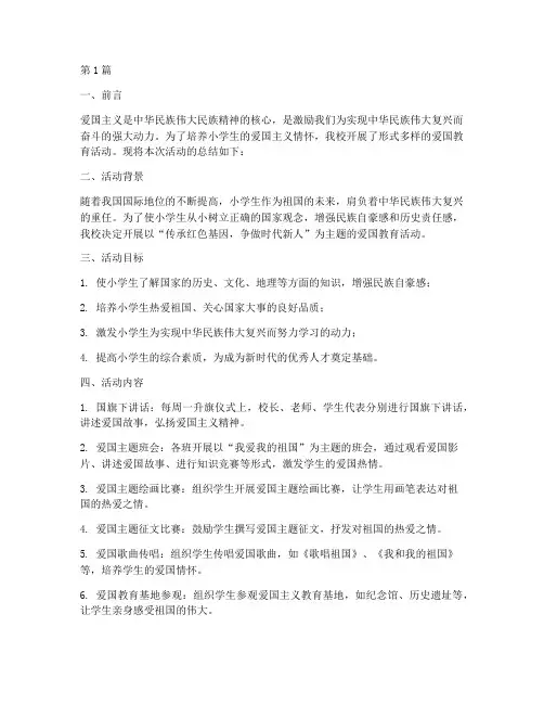 小学爱国教育活动的总结(3篇)