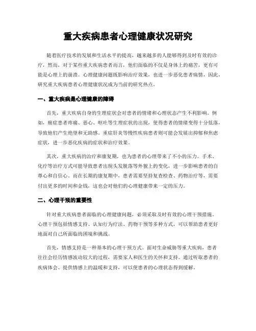 重大疾病患者心理健康状况研究