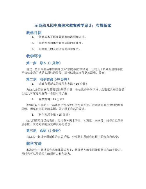 示范幼儿园中班美术教案教学设计：布置新家