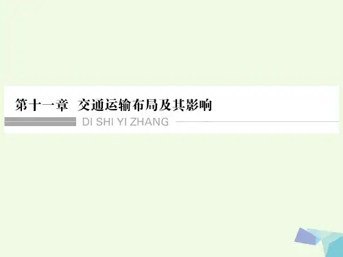 2018版高考地理大一轮复习第十一章交通运输布局及其影响第一节交通运输方式和布局课件新人教版