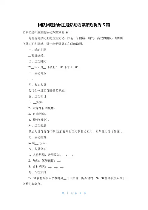 团队团建拓展主题活动方案策划优秀5篇