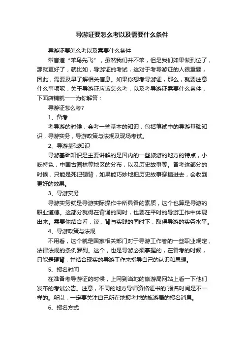 导游证要怎么考以及需要什么条件