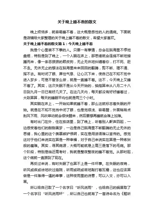 关于晚上睡不着的散文