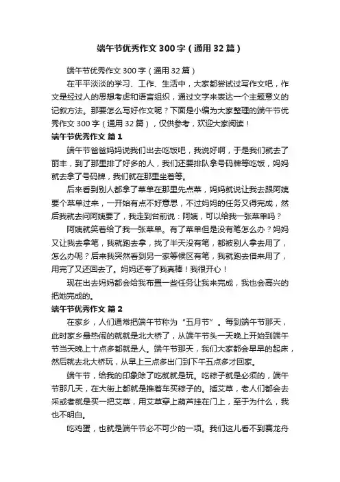 端午节优秀作文300字（通用32篇）