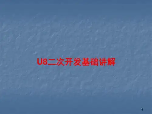 U8二次开发基础篇ppt课件