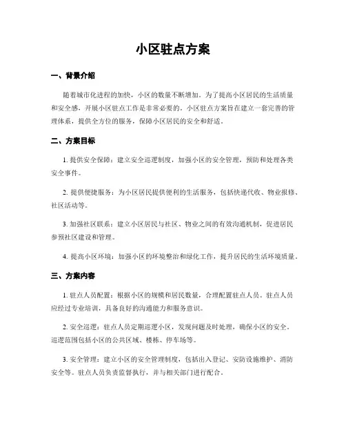 小区驻点方案