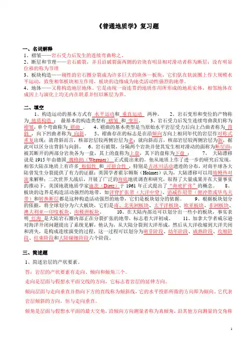 普通地质学复习题(3)